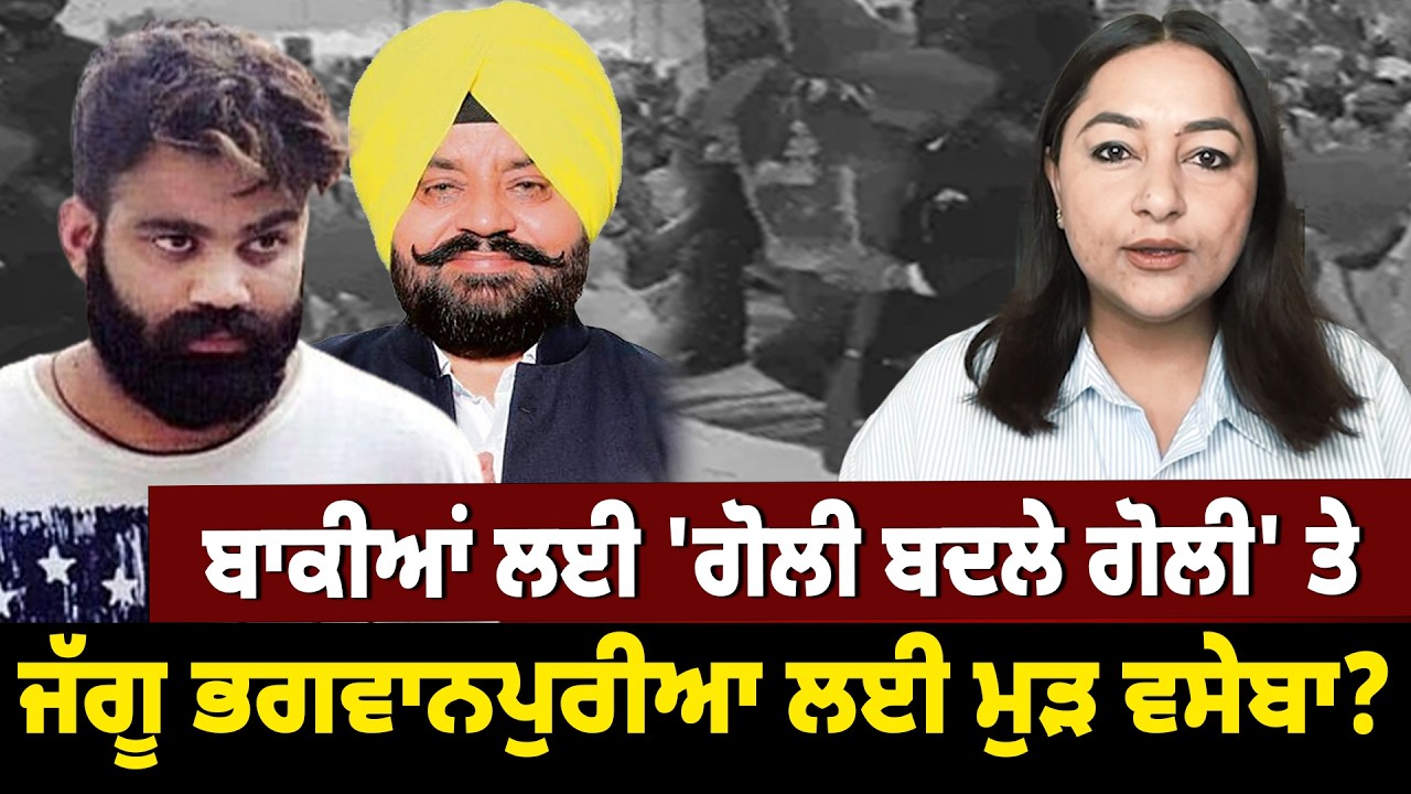 ਇੱਕ ਖਾਸ 'ਗੈਂ*ਗਸ*ਟਰ' ਦੇ ਖਿਲਾਫ ਨਰਮ ਰੁੱਖ ਕਿਉਂ ? ਬਾਕੀਆਂ ਲਈ 'ਗੋ*ਲੀ ਤੇ ਜੱਗੂ ਭਗਵਾਨਪੁਰੀਆ ਲਈ ਮੁੜ ਵਸੇਬਾ ?