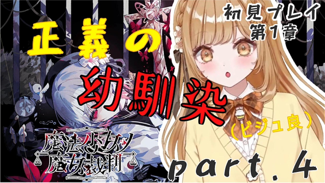 【ネタバレあり】魔女っ娘をみんなたちと見る！ 1章 Part.4【魔法少女ノ魔女裁判/蜜城ふいゆ/切り抜き/ #まのさばネタバレ 】