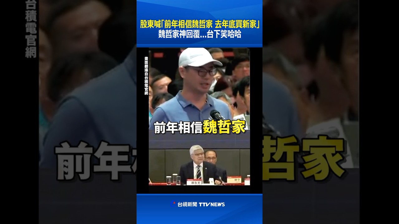 股東喊「朋友前年相信魏哲家 去年底買新家」 魏哲家神回覆...台下笑哈哈 #台積電 #魏哲家