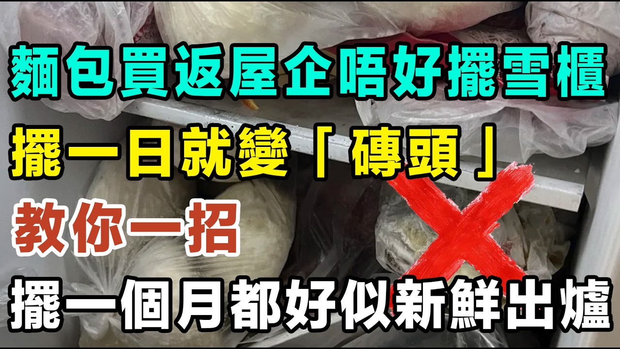 麵包買返屋企千祈唔好擺雪櫃，擺一日就變『磚頭』！教你一招，擺一個月都好似啱啱新鮮 #麵包儲存方法 #冷藏麵包 #澱粉老化 #麵包冷凍技巧 #方包解凍 #麵包發霉處理