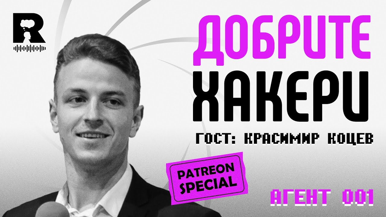Киберсигурност и етично хакерство: [Agent 001 с гост Красимир Коцев] [Ratio Patreon Special]