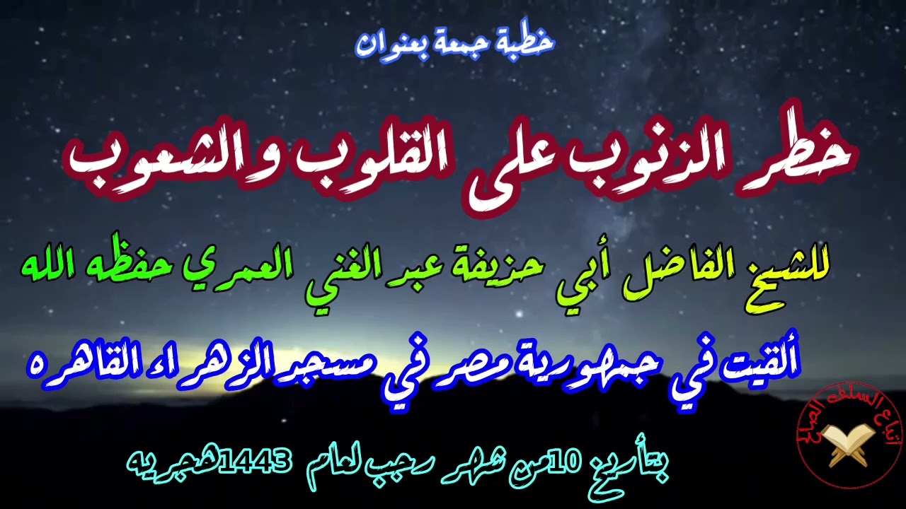 خطبة جمعة بعنوان  خطر الذنوب على القلوب والشعوب للشيخ الفاضل أبي حذيفة عبد الغني العمري حفظه الله