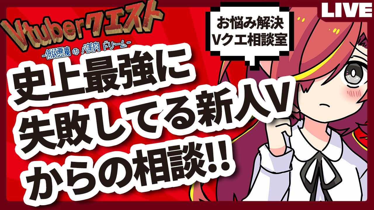 【Vクエ相談室】史上最強に失敗した新人Vtuberが登場！何がダメなのかを解説！※本人許可済み【Vtuberクエスト】