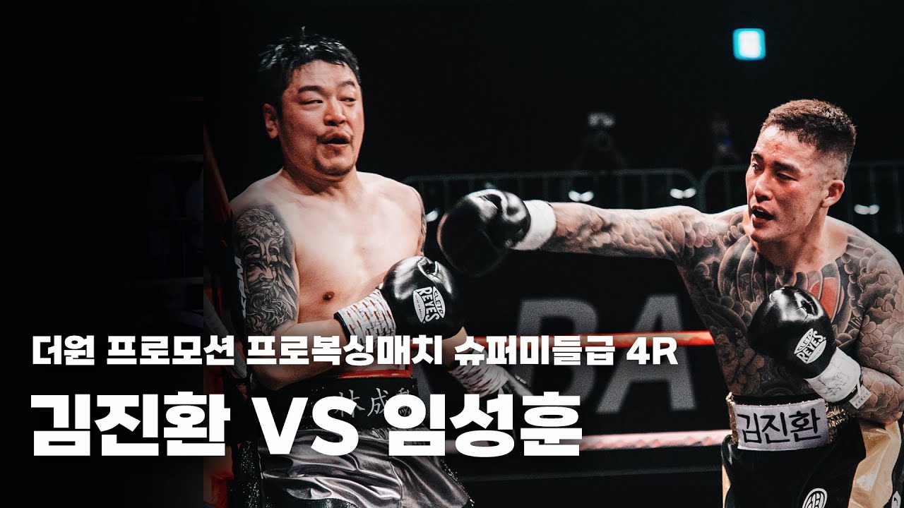 260131 더원프로모션 프로복싱매치 슈퍼미들급 4R [김진환 VS 임성훈]