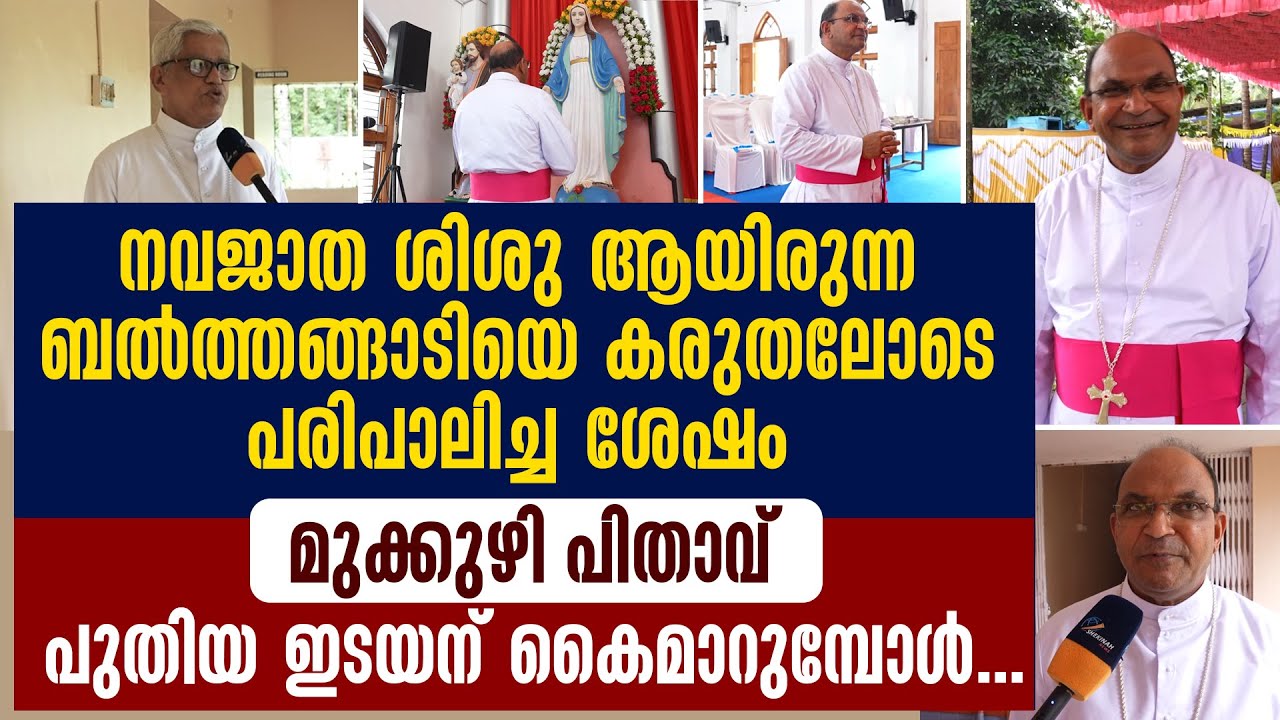 BELTHANGADY യെ കരുതലോടെ പരിപാലിച്ച ശേഷം മുക്കുഴി പിതാവ് പുതിയ ഇടയന് കൈമാറുമ്പോൾ| MSGR.JAMES PATTERIL