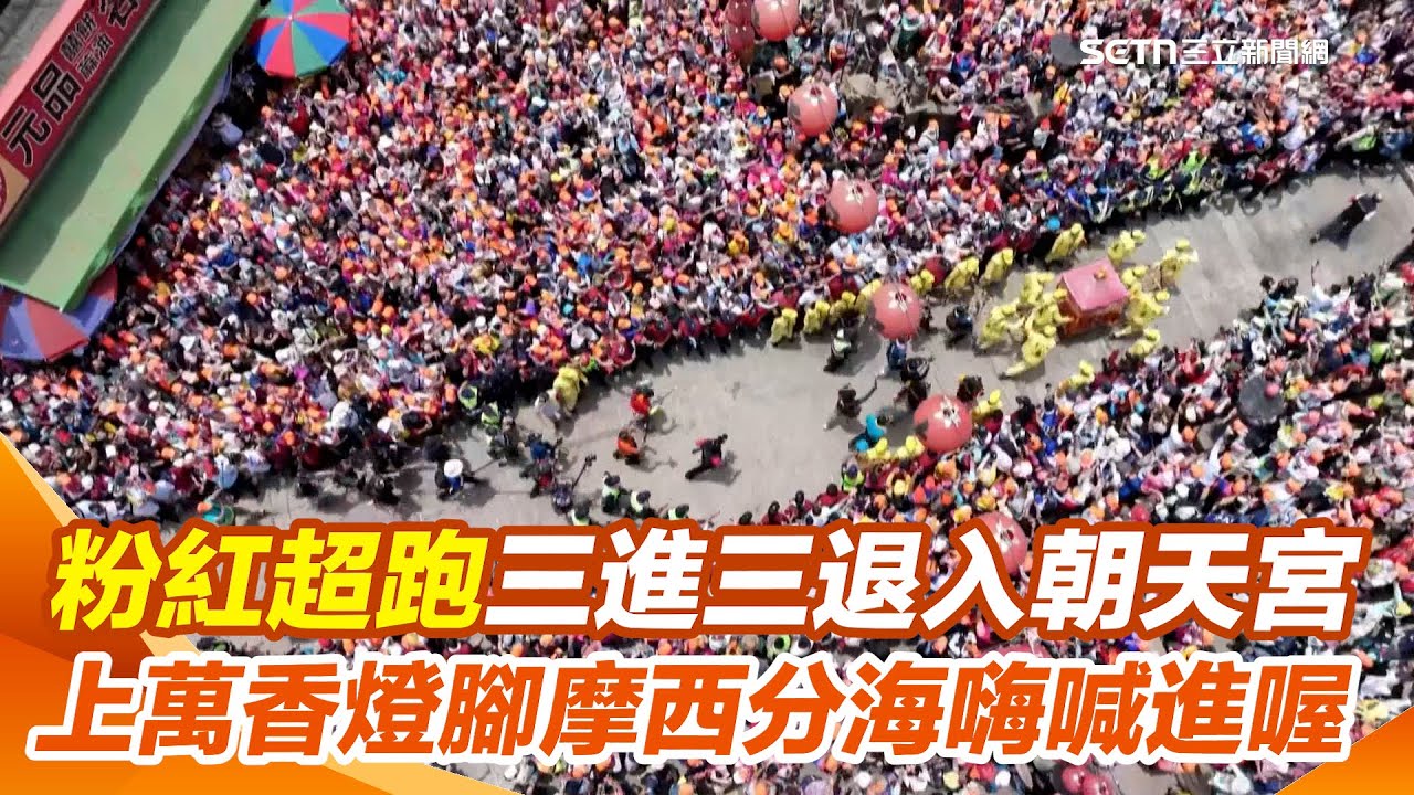 急行136公里抵朝天宮！粉紅超跑三進三退衝入廟 上萬香燈腳迎媽祖齊喊：進喔！ 山邊媽祖、白沙屯媽祖進朝天宮大殿安座｜三立新聞網 SETN.com