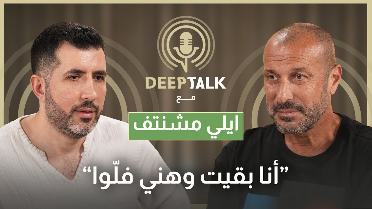 ايلي مشنتف:سمير جعجع قللي ما معي مصاري ادعم وفؤاد بو شقرا أراد السيطرة على الحكمة