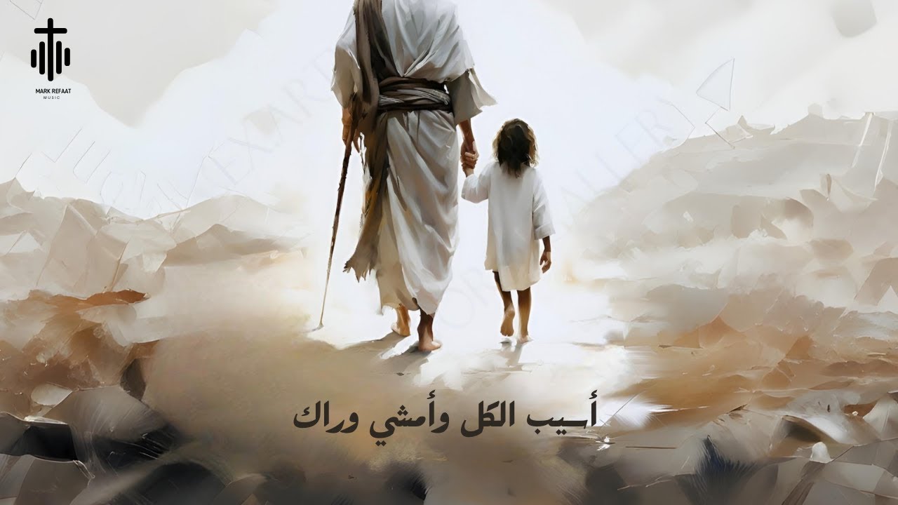 ترنيمة أسيب الكل و أمشي وراك (ولع قلبي) Asib El Kol (official Lyric version)