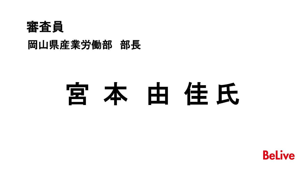 選挙報道を通して問うメディアの役割〜民主主義のための情報発信とは〜　　審査員　宮本　由佳 氏　コメント