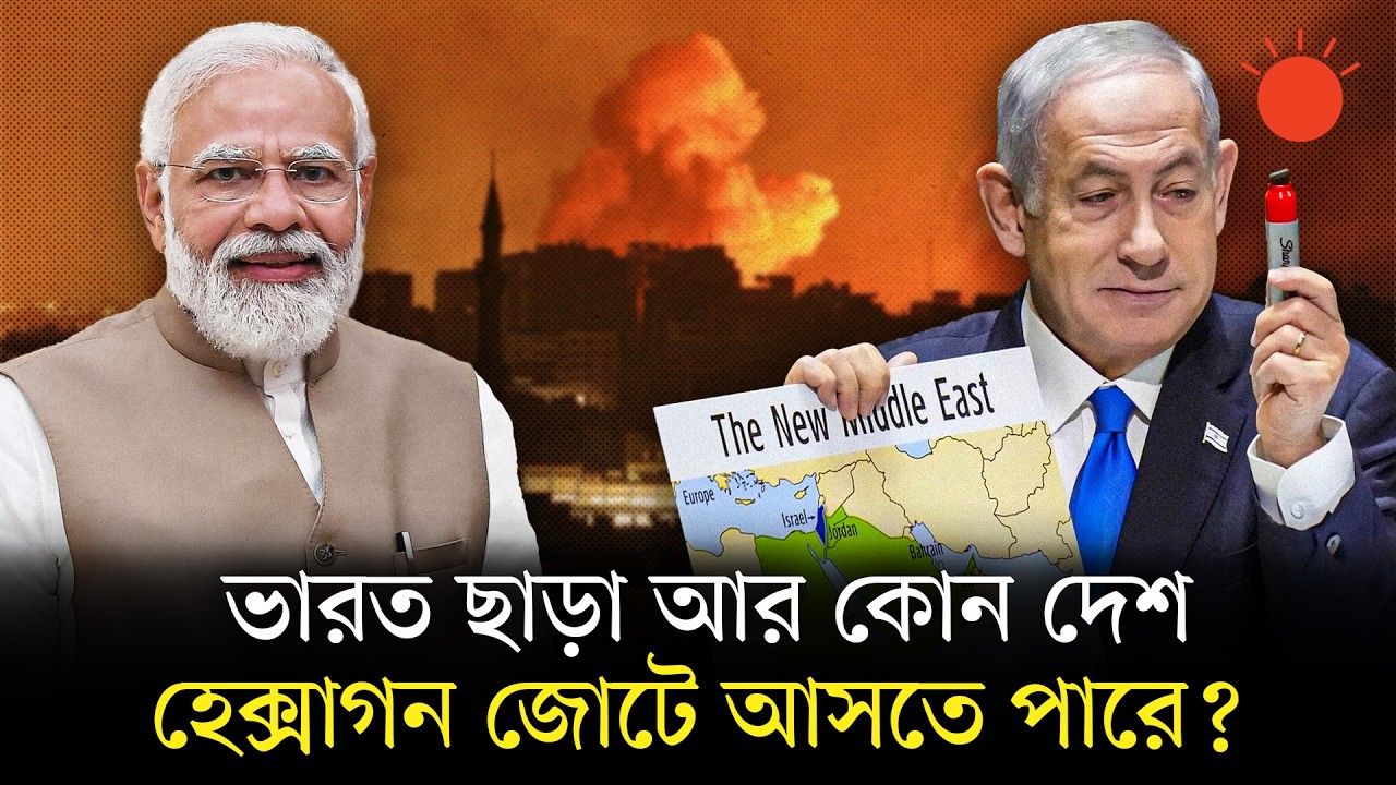 ইসরায়েল কেন নতুন করে হেক্সাগন-জোটের পরিকল্পনা করছে, কারা থাকছে জোটে | Hexagon Alliance | Prothom Alo