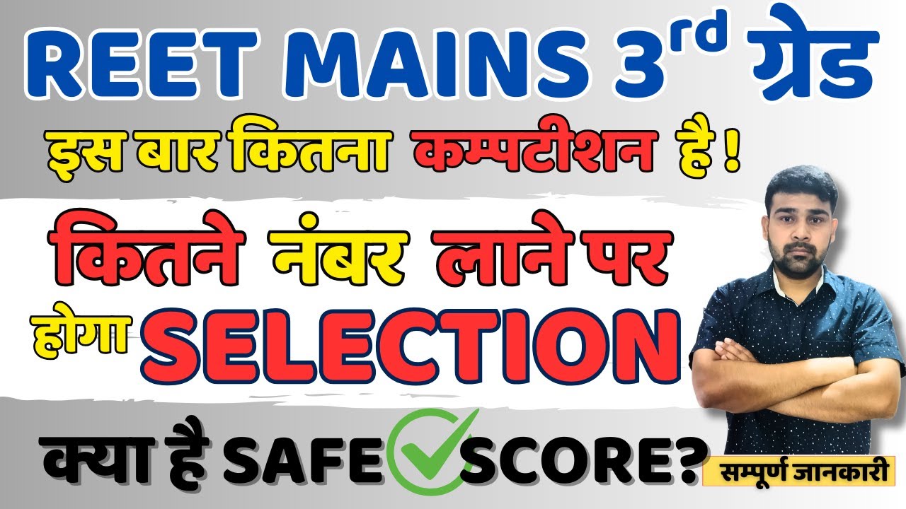 3rd GRADE VACANCY 2025 Cut Off | Safe Score | REET Mains 2025 में कितना Competition? | SELECTION NO.