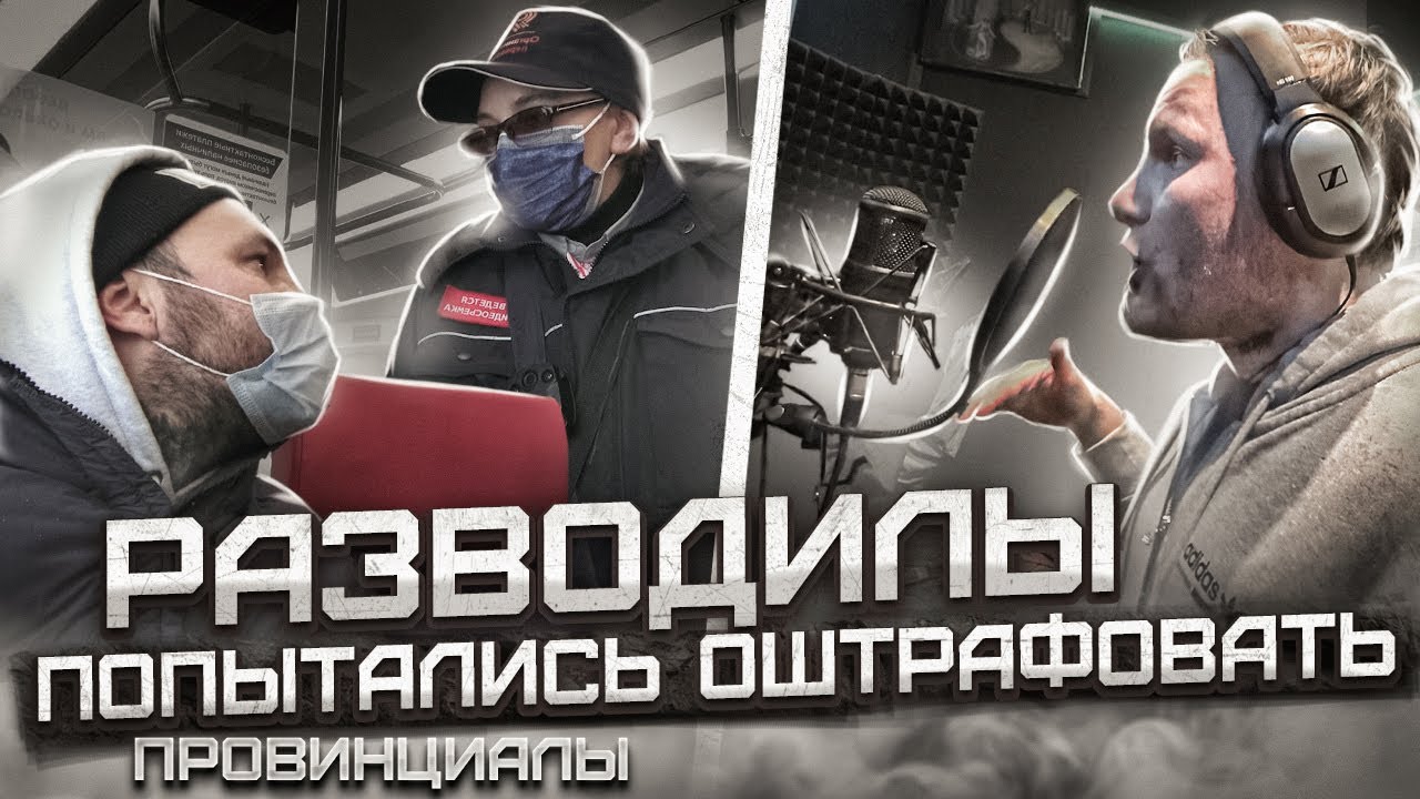 Не давайте паспорта транспортным разводилам. Едем записывать рэп | Провинциалы | влог 241