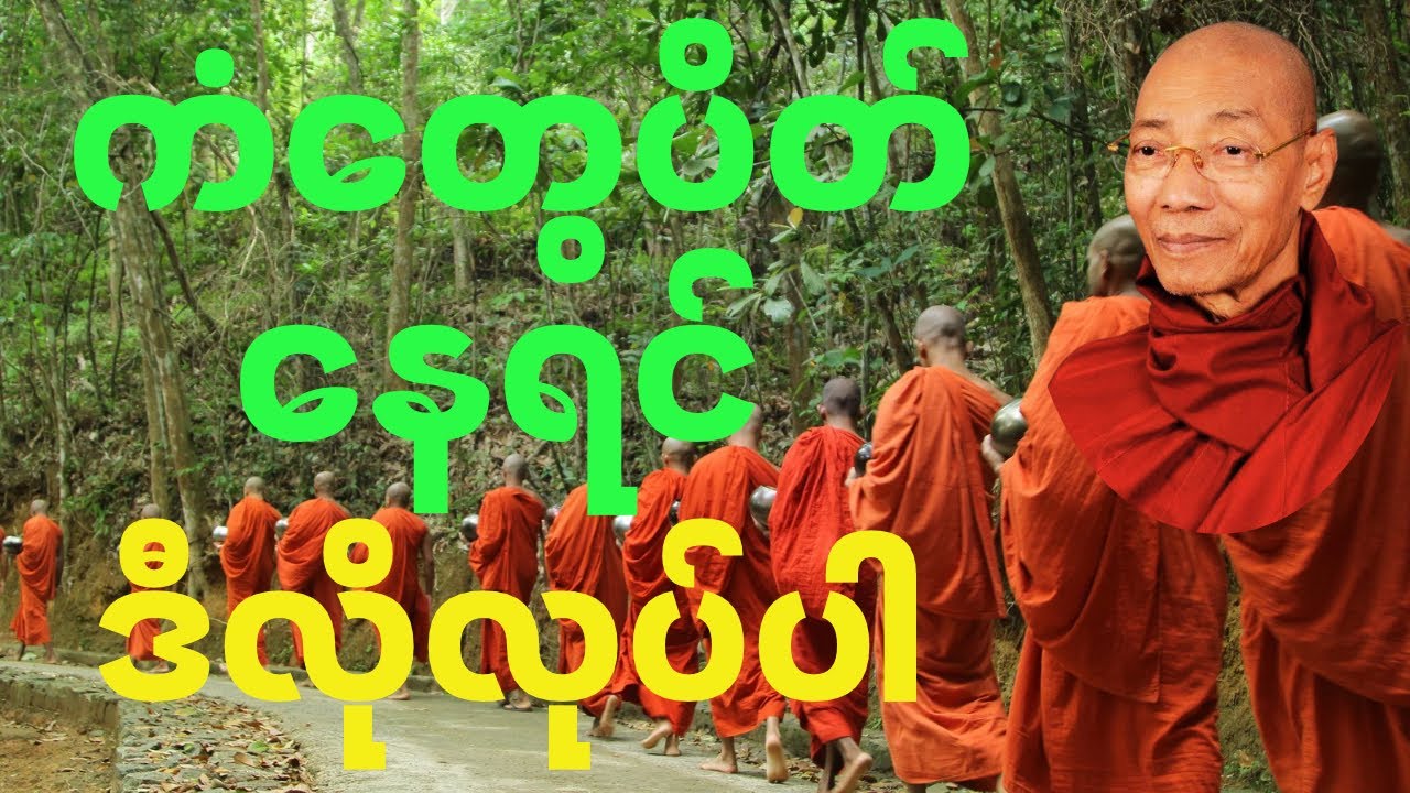 ပါချုပ်ဆရာ​တော်ကြီး၏”ကံတွေပိတ်နေရင် ဒီလိုကုသိုလ်ပြုကြည့်ပါ”#buddha #peace #motivation #meditation 