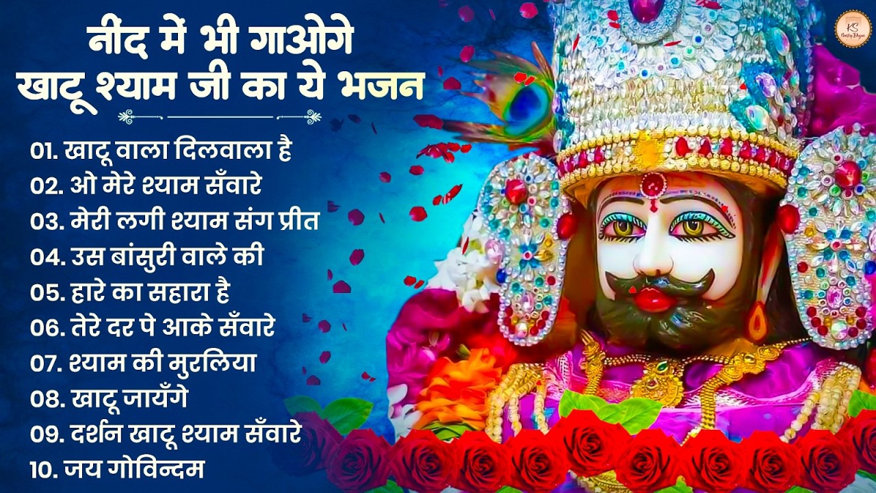 खाटू श्याम जी भजन | Khatu Shyam Bhajan | Khatu Shyam Ji Ke Bhajan | Baba Shyam Bhajan | Khatu Songs