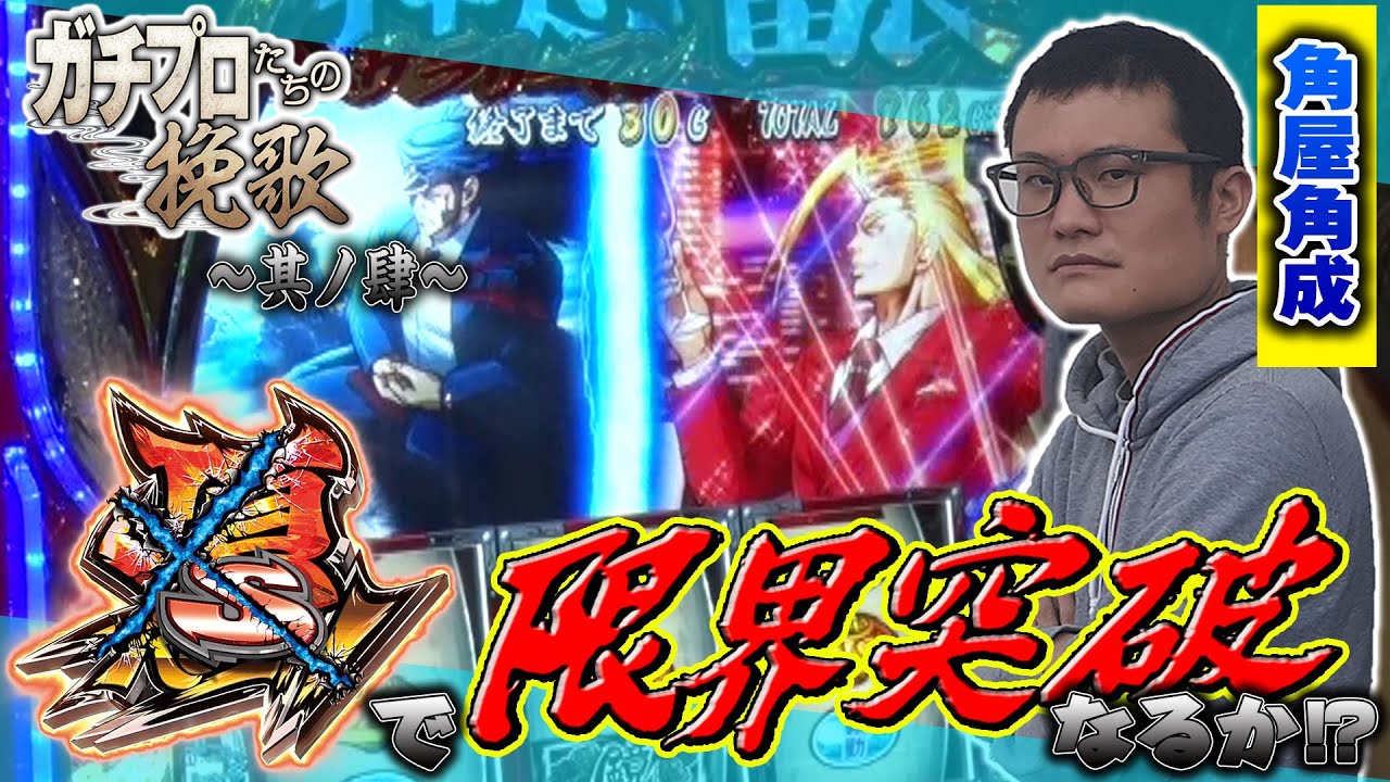 ガチプロたちの挽歌 ＃1～其ノ肆～｜クロスラッシュで大捲り!? の回｜（サラ番2/スーミラ）パチマガスロマガ/スロット