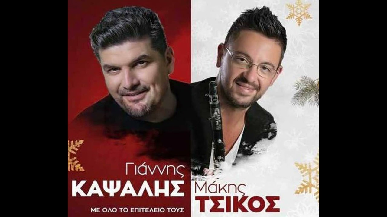 Γιαννης Καψαλης & Μακης Τσικος - Τα Καλυτερα Τσαμικα - Live 