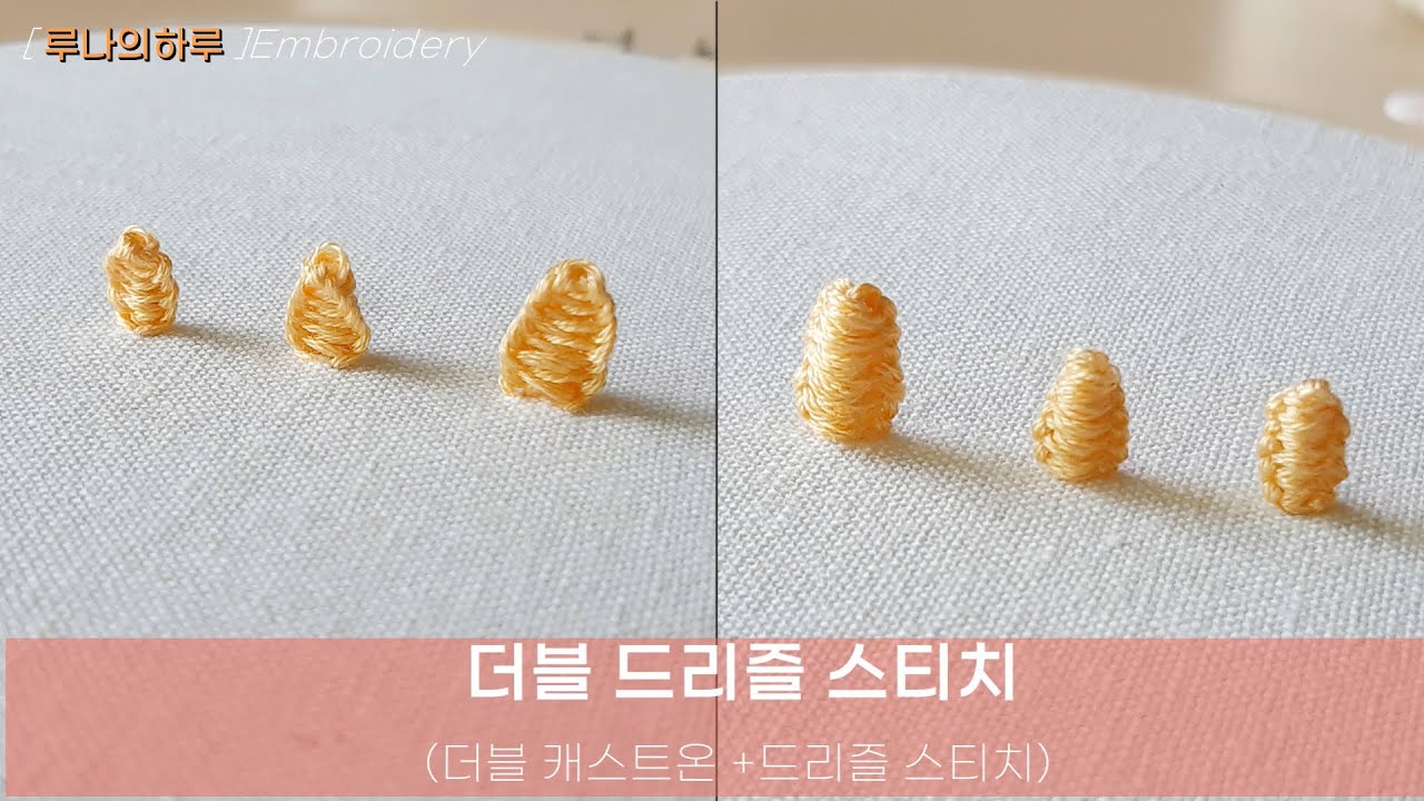 [프랑스자수 스티치] 더블드리즐 스티치 /double drizzle stitch