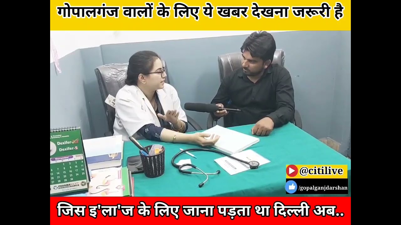 Gopalganj जिस इलाज के लिए आपको जाना पड़ता था दिल्ली अब वो इलाज होता है गोपालगंज में...@citilive