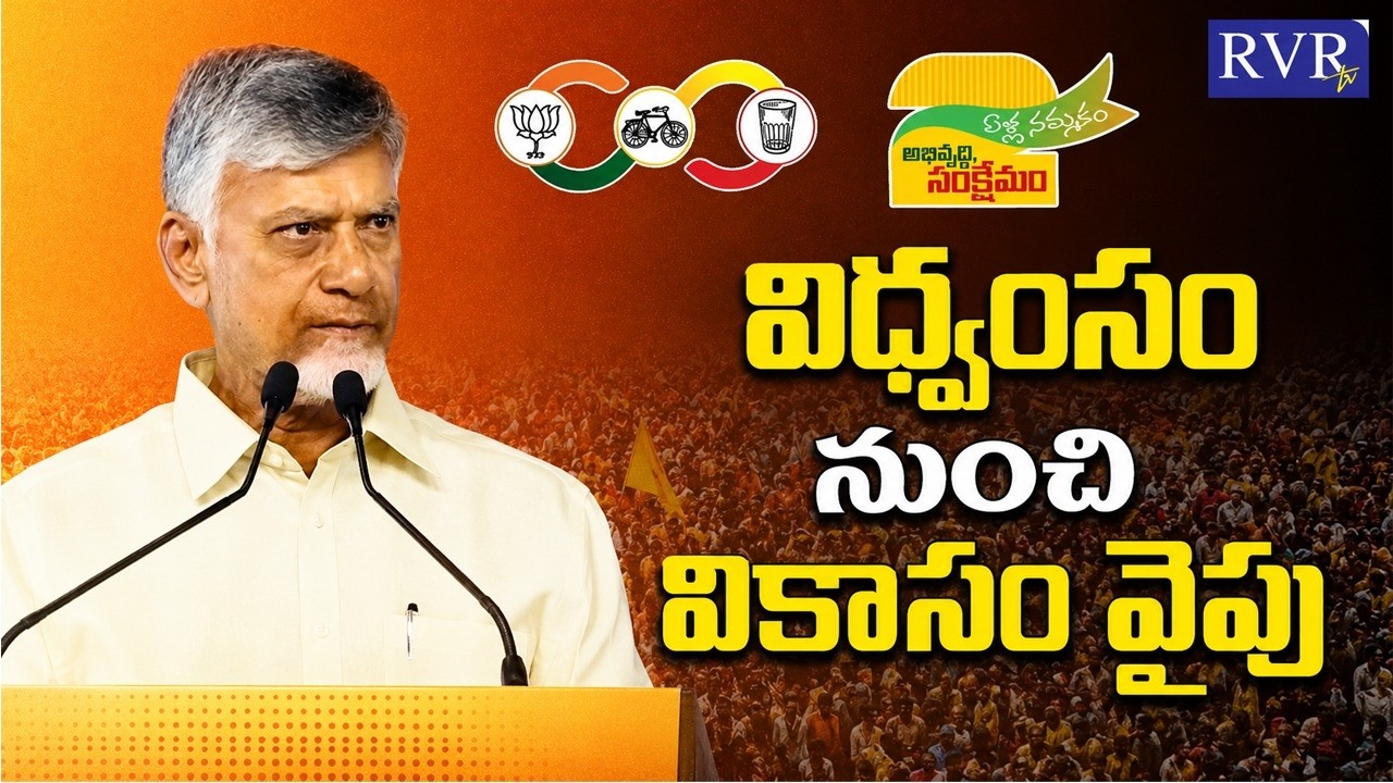 CM Chandrababu Speech At Public Meeting | 2 Years of Kutami Governance | RVR TV