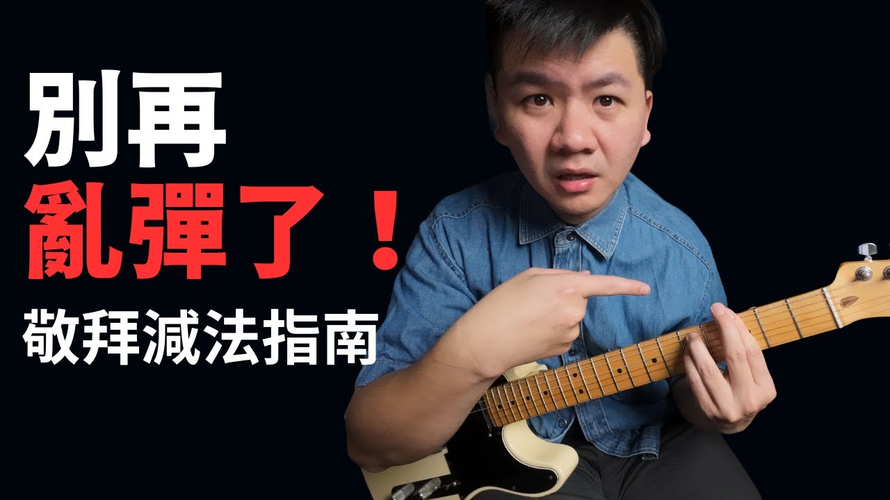 別再彈 Power Chord 了！試試雙音，瞬間讓你的吉他「清晰透亮」