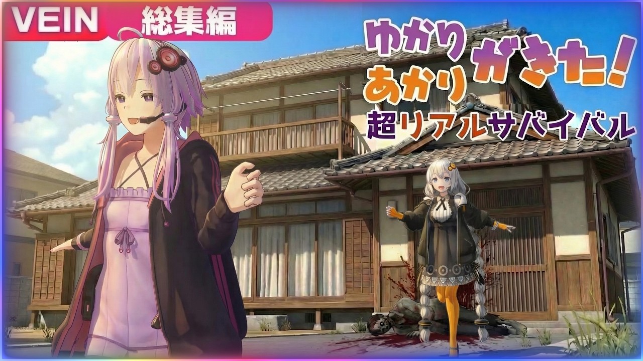 【総集編】【VEIN】ゆかりとあかりの楽しすぎる終末ゾンビライフ