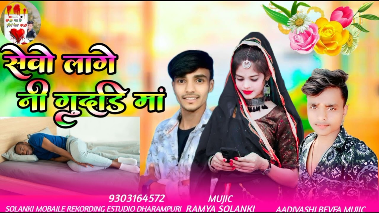 सेवो लागे नी गुदड़ी मां ll तुबी गुदड़ी मां नी आवती वो ll Ramya Solanki Àadivasi Mujic Rimix Mandal
