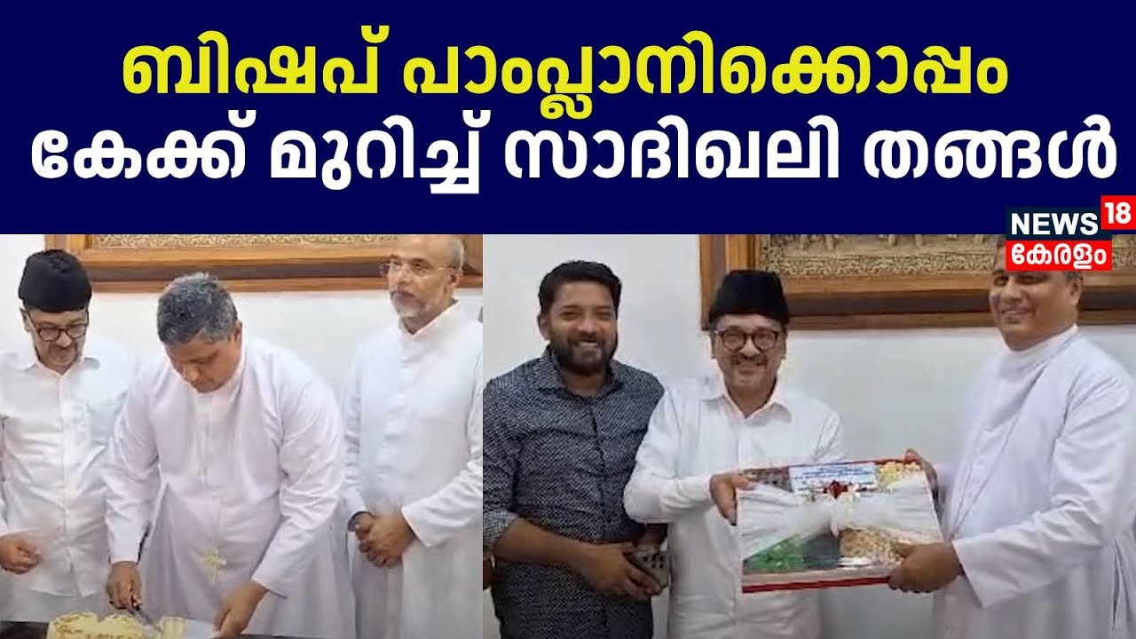 Sayyid Sadiq Ali Shihab Thangal | ബിഷപ് Pamplanyക്കൊപ്പം കേക്ക് മുറിച്ച് സാദിഖലി തങ്ങൾ |