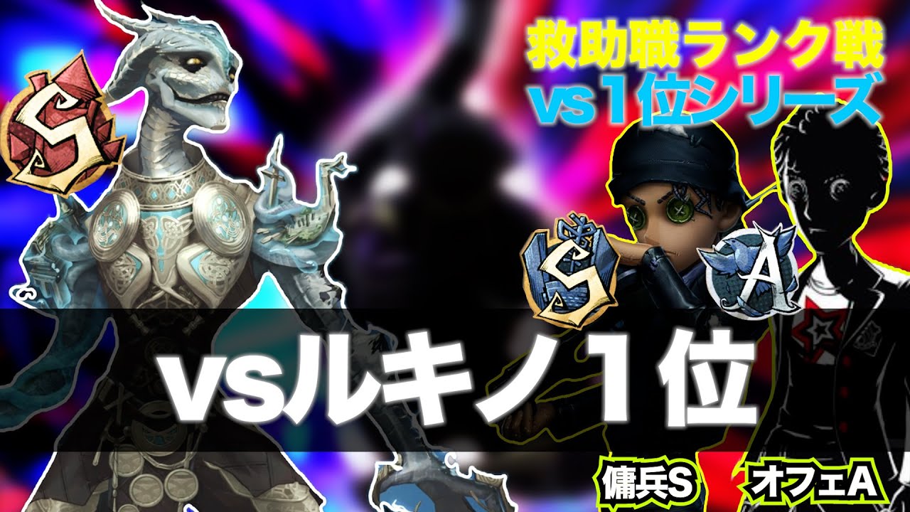 【第五人格】救助職専のランク戦　vsルキノ１位【傭兵SオフェA】