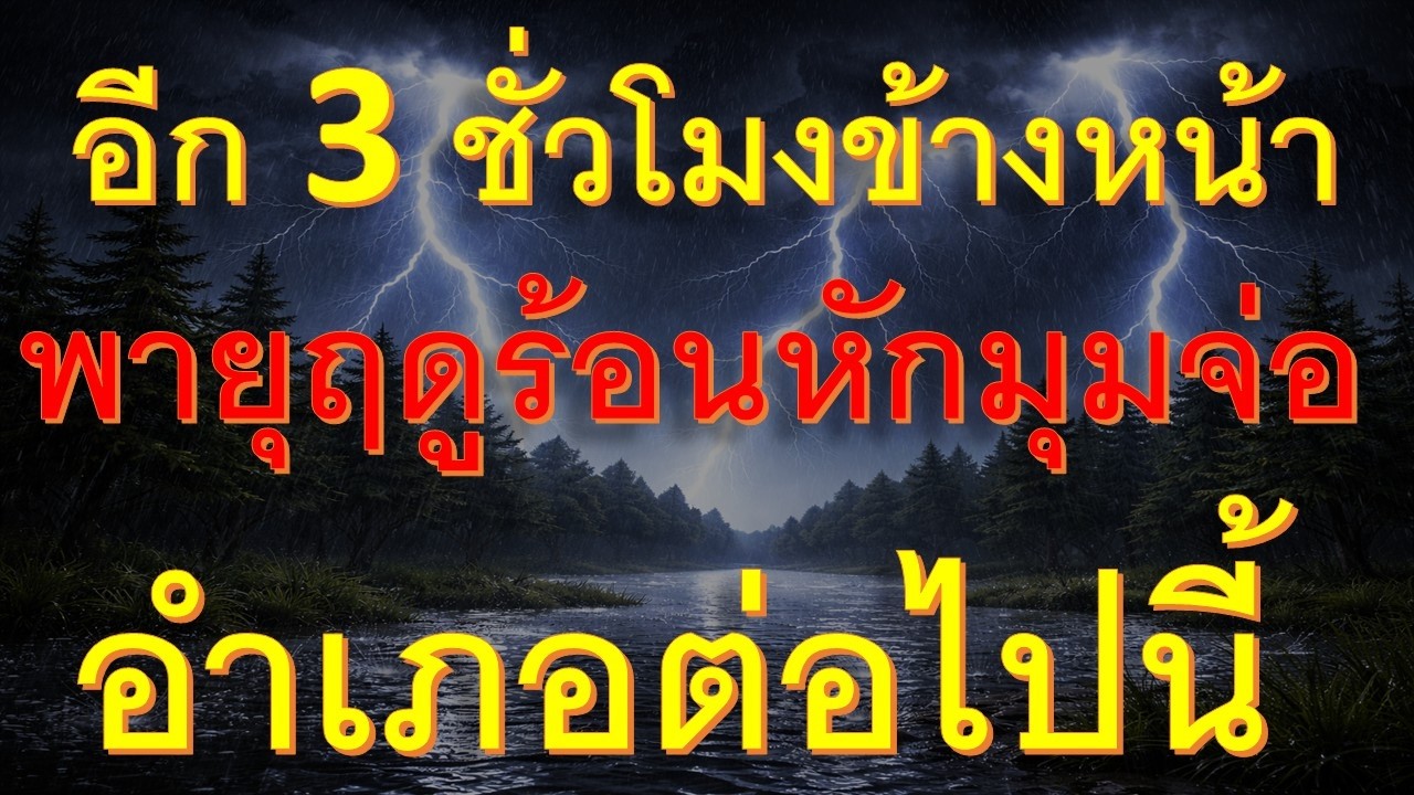 ขนของด่วนบ่ายถึงค่ำพายุฝนฟ้าคะนองลมกระโชกแรงจ่อถล่มหนักพื้นที่ต่อไปนี้
