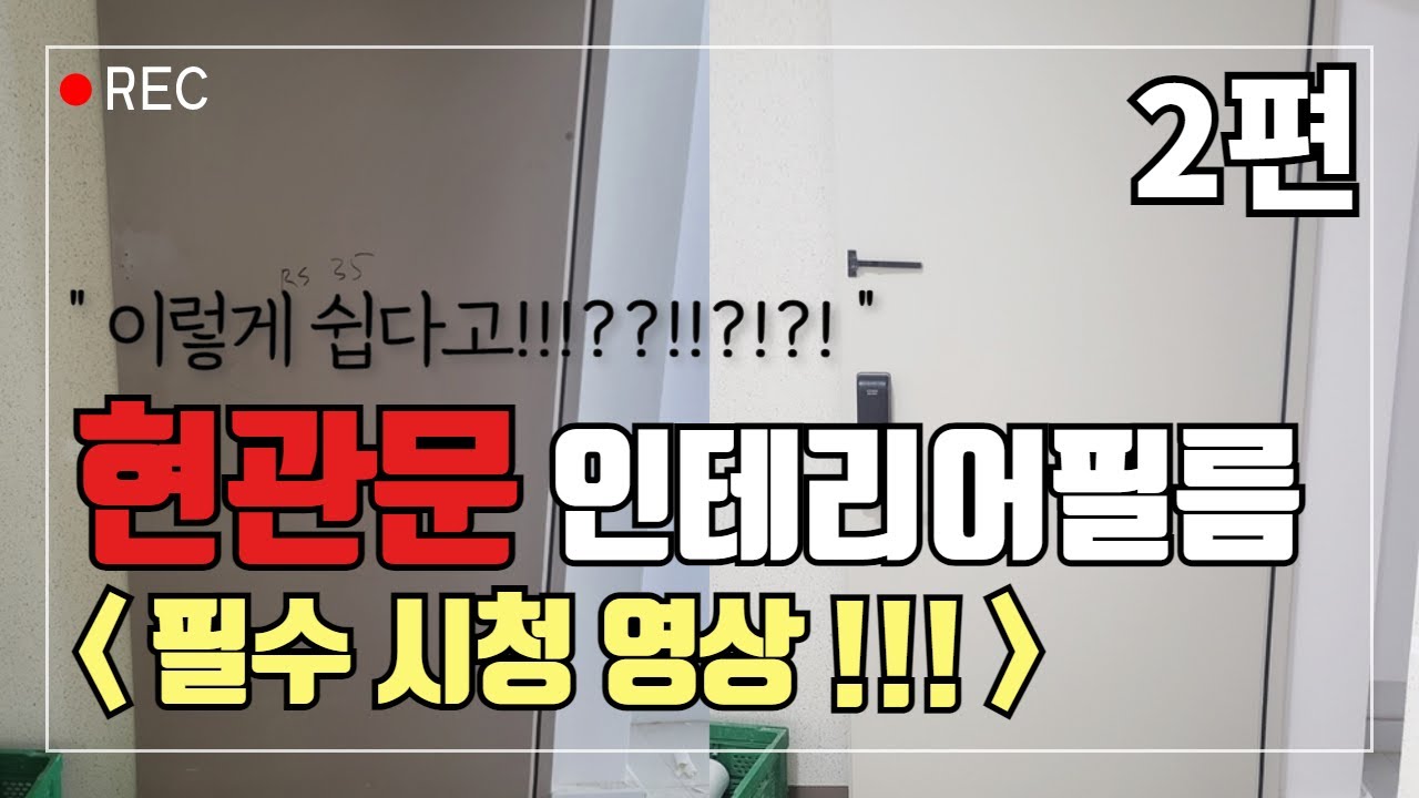 현관문 인테리어필름 초간단 비법전수 (시공편 ) 2탄