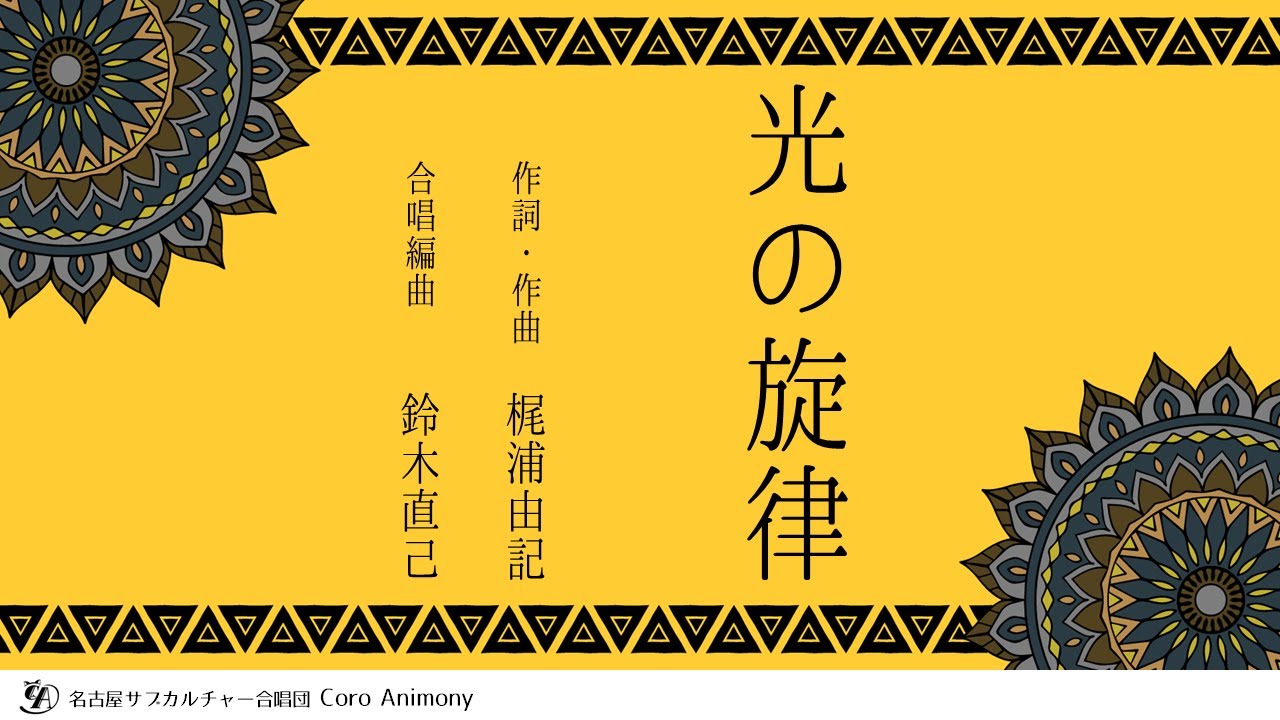 【混声合唱】光の旋律【 #アニモニー 】