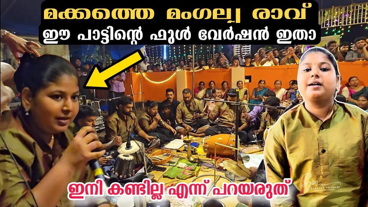 മക്കത്തെ മംഗല്യ രാവ് ഫുൾ വേർഷൻ പാട്ട് ഇതാണ് കണ്ടു നോക്കൂ.