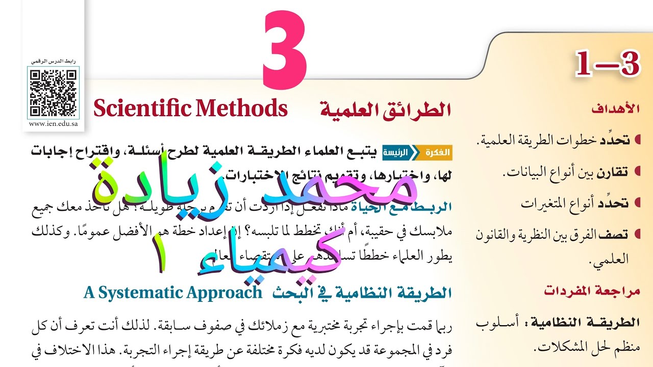 شرح درس الطرائق العلمية الفصل الأول كيمياء أول ثانوي