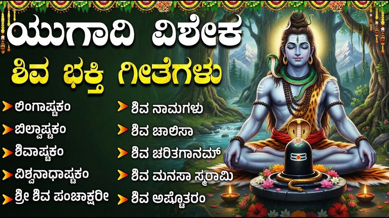 ಯುಗಾದಿ 2026 ವಿಶೇಷ ಭಕ್ತಿ ಗೀತೆಗಳು | Lingashtakam | Ugadi 2026 Special Bhakti Songs | Shiva Songs