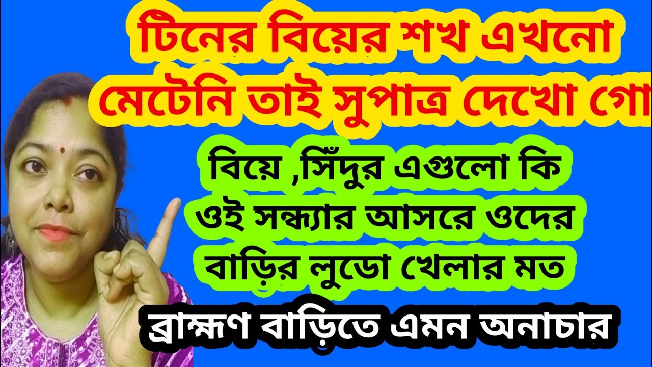 টিনের আবার বিয়ে! আবার কোন ছেলের ঘাড় মটকাবে? সিঁদুর,বিয়ে এগুলো পুতুল খেলা@SandipMitra12@TinaVlog10