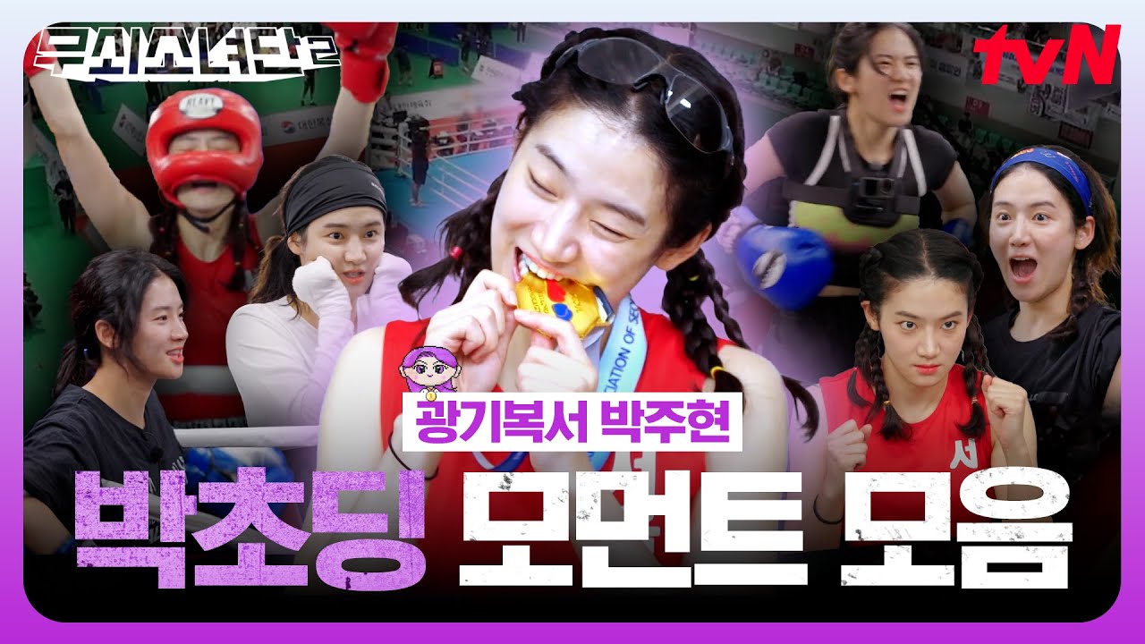 [주현 스페셜] 무소단의 광기 복서! 광복이 주현의 박초딩 모먼트😏 #무쇠소녀단2 EP.12