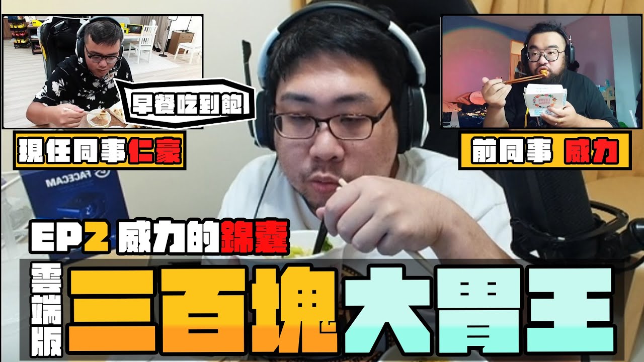 第二屆雲端大胃王來啦🔥威力開啟第四個錦囊！300塊外送買一送一直接讓你吃到吐！｜feat. 