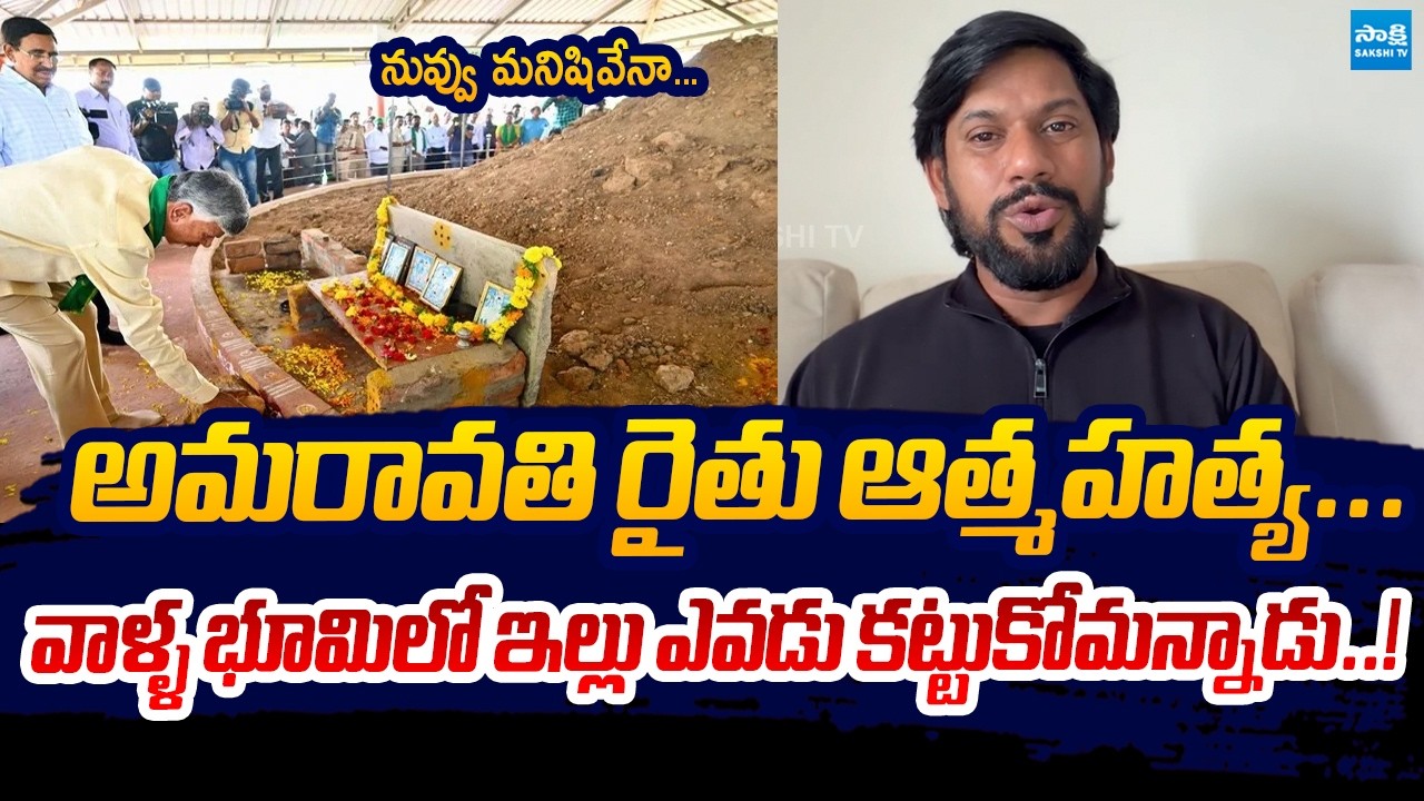 YSRCP Sekhar Reddy Fires On Chandrababu  Over Amaravati Issues | Sakshi TV Live