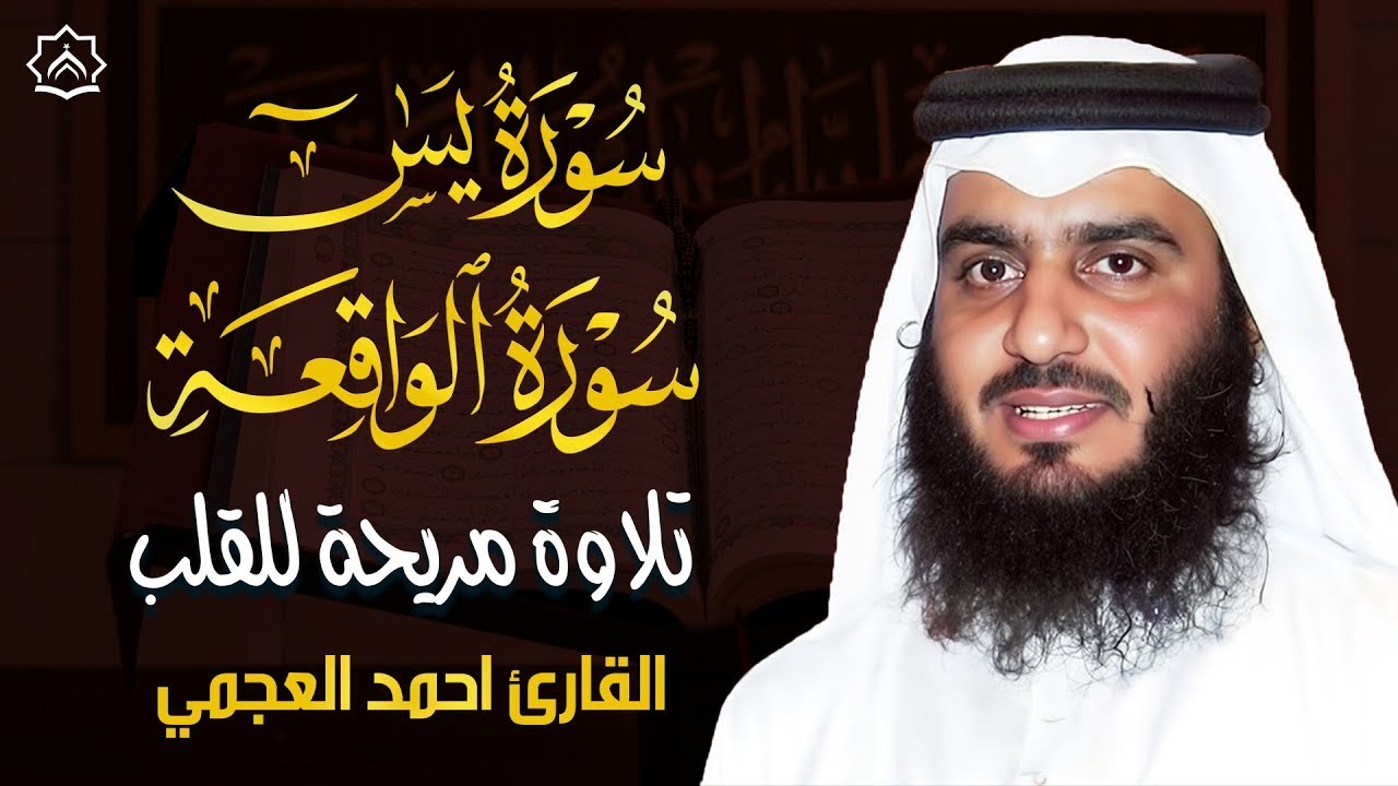 سورة يس والواقعة بصوت أحمد العجمي | تلاوة تشرح الصدر وتبعث السكينة