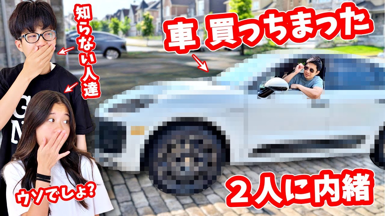 かほせいに内緒で車を買ったら  2人はどんな反応をするのか❓ ドッキリ