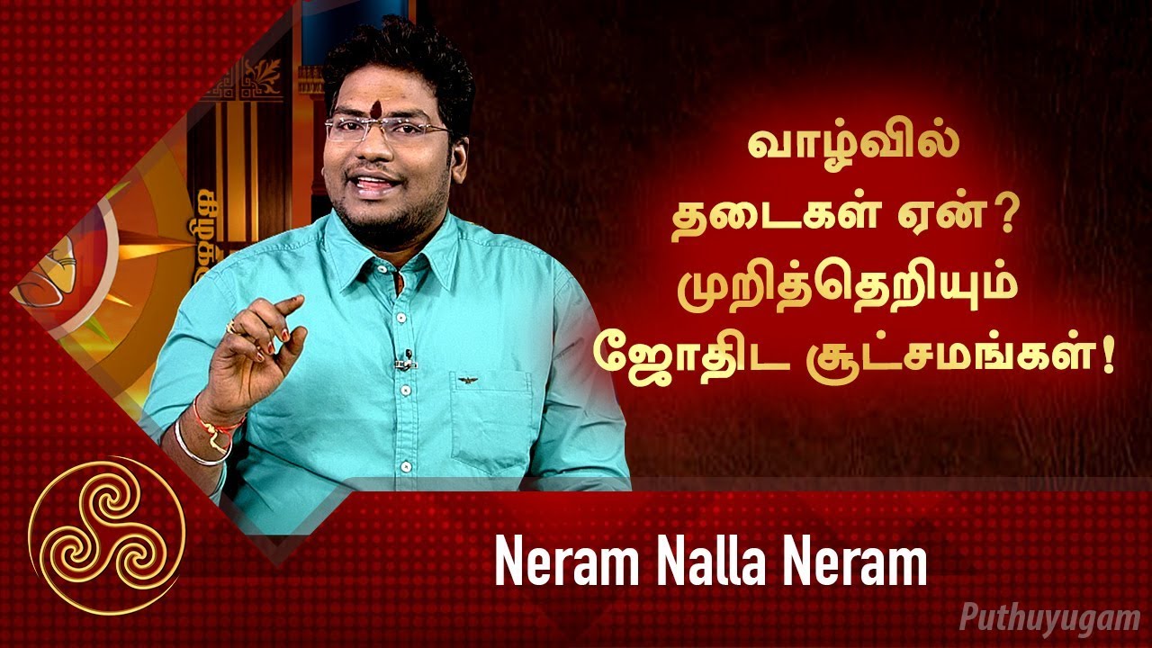 வாழ்வில் தடைகள் ஏன்? முறித்தெறியும் ஜோதிட சூட்சமங்கள்! | Neram Nalla Neram