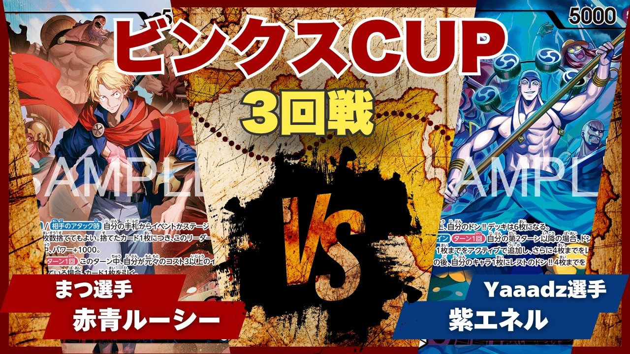 【ワンピースカード】【対戦動画】トレカビンクスCUP 赤青ルーシー(まつ選手)vs紫エネル(Yaaadz選手)
