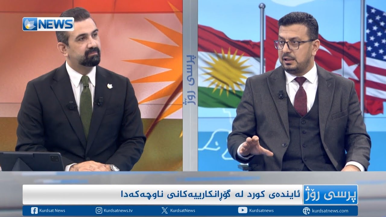 ئاییندەی کورد لە گۆڕانکارییەکانی ناوچەکەدا
