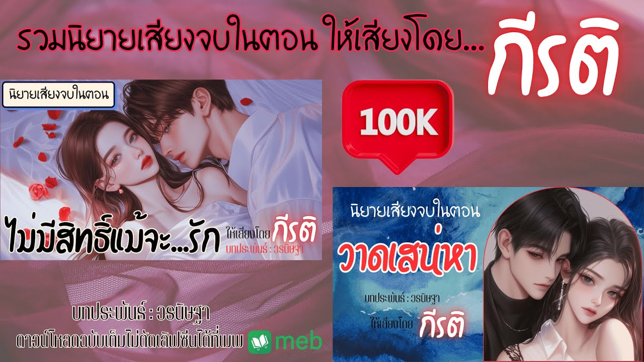 รวมนิยายเสียงจบในตอน | ไม่มีสิทธิ์แม้จะรัก+วาดเสน่หา พากย์โดยกีรติ #audiobook #นิยาย #ฟังนิยายเสียง
