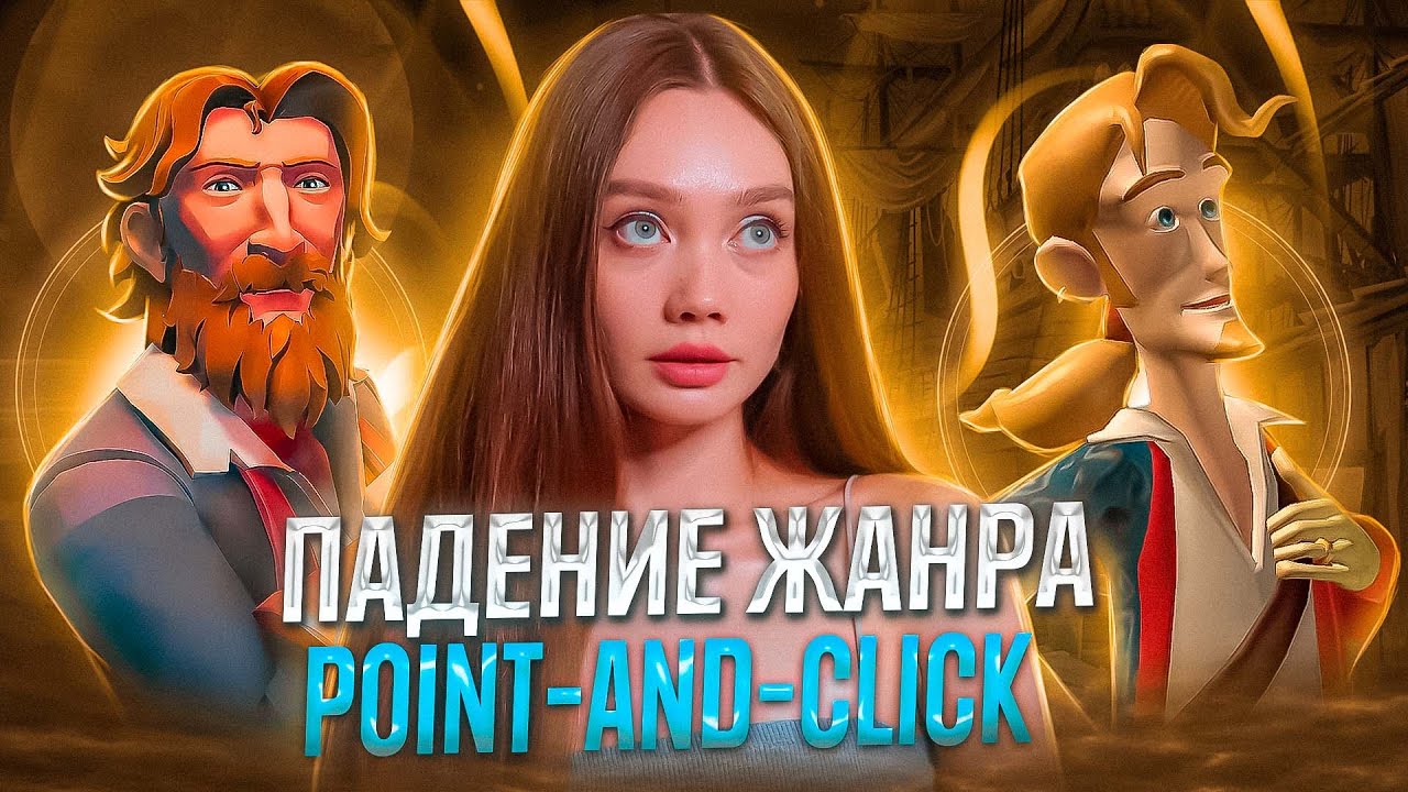 ПАДЕНИЕ ЖАНРА POINT-AND-CLICK