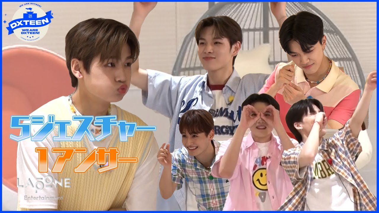 WE ARE DXTEEN! #5 5ジェスチャー1アンサー 〜前編〜