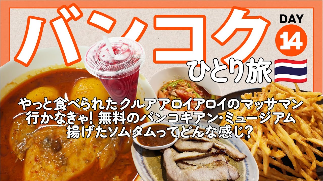 【タイひとり旅DAY14】やっと食べられたクルアアロイアロイのマッサマンカレー／バンコキアン・ミュージアム／バーンソムタムで揚げソムタムを食べてみる【バンコク15日間 旅vlog】