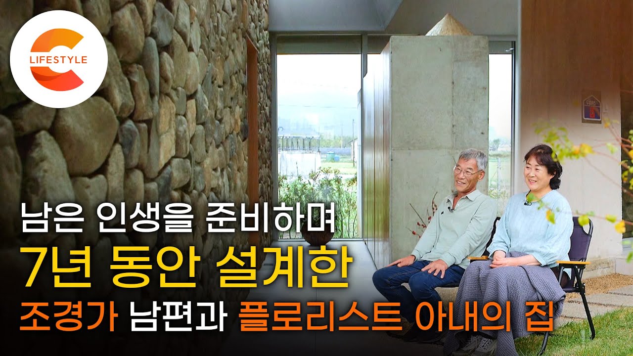 설계하는데 걸린 시간 7년, 54년 만의 귀향. 조경가와 플로리스트 부부가 남은 인생을 위해 지은 집 '마을에 스며든 콘크리트 주택'