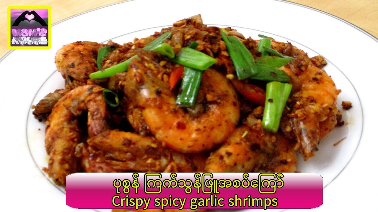 ( ပုစွန် ကြက်သွန်ဖြူအစပ်ကြော် ) - Crispy spicy garlic shrimps