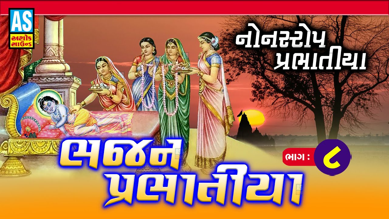 Bhajan Prabhatiya | Part - 8 | પ્રભાતિયા | Nonstop Bhajan | Super Hit Gujarati Bhajan | Ashok Sound